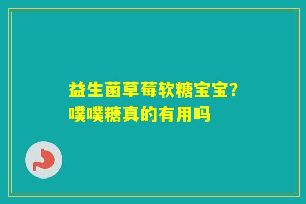 益生菌草莓软糖宝宝？噗噗糖真的有用吗