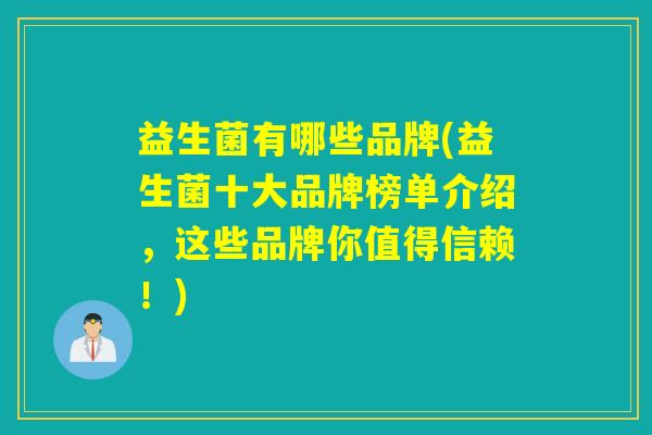 益生菌有哪些品牌(益生菌十大品牌榜单介绍，这些品牌你值得信赖！)