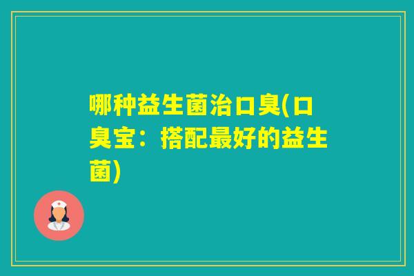 哪种益生菌(宝：搭配好的益生菌)