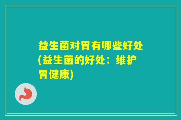 益生菌对胃有哪些好处(益生菌的好处：维护胃健康)