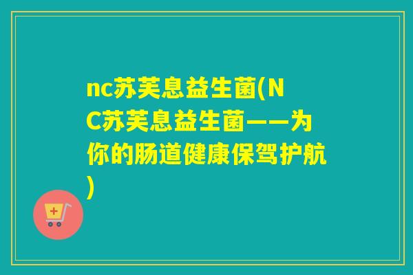 nc苏芙息益生菌(NC苏芙息益生菌——为你的肠道健康保驾护航) nc苏芙息益生菌(NC苏芙息益生菌——为你的肠道健康保驾护航)