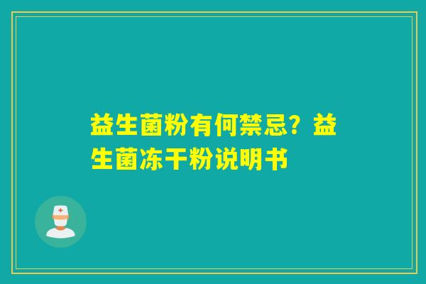 益生菌粉有何禁忌?益生菌冻干粉说明书 益生菌粉有何禁忌?益生菌冻干粉说明书