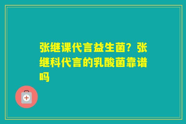 张继课代言益生菌?张继科代言的乳酸菌靠谱吗 张继课代言益生菌?张继科代言的乳酸菌靠谱吗