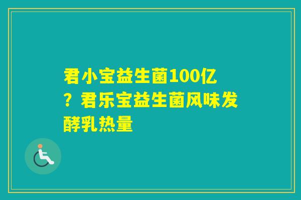 君小宝益生菌100亿？君乐宝益生菌风味发酵乳热量
