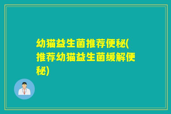 幼猫益生菌推荐(推荐幼猫益生菌缓解) 幼猫益生菌推荐(推荐幼猫益生菌缓解)
