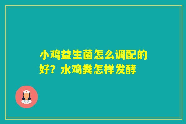 小鸡益生菌怎么调配的好？水鸡粪怎样发酵