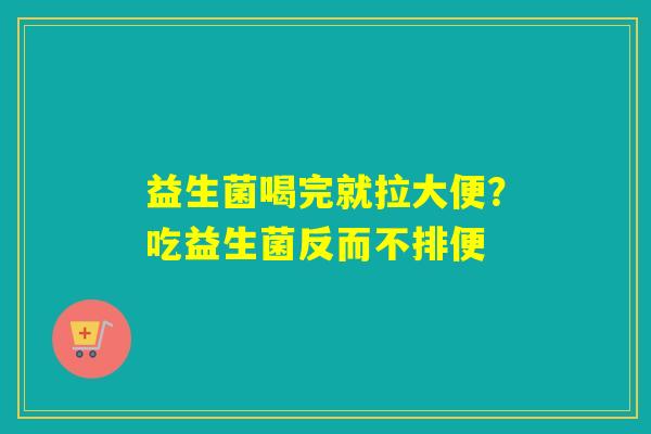 益生菌喝完就拉大便?吃益生菌反而不排便 益生菌喝完就拉大便?吃益生菌反而不排便