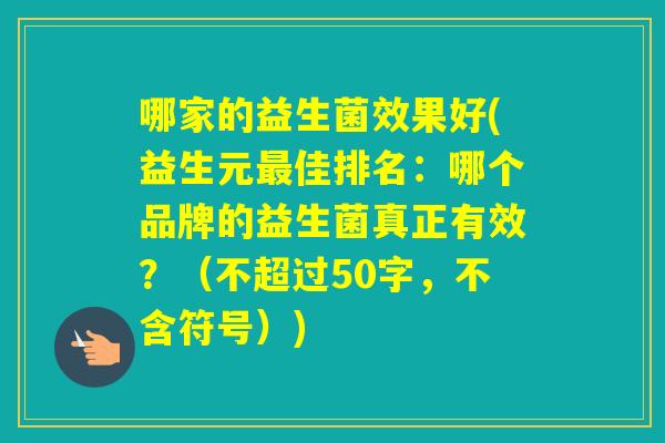 哪家的益生菌效果好(益生元佳排名：哪个品牌的益生菌真正有效？（不超过50字，不含符号）)