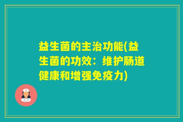 益生菌的主功能(益生菌的功效：维护肠道健康和增强力)