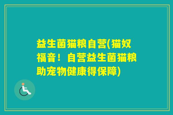 益生菌猫粮自营(猫奴福音！自营益生菌猫粮助宠物健康得保障)