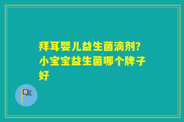 拜耳婴儿益生菌滴剂？小宝宝益生菌哪个牌子好