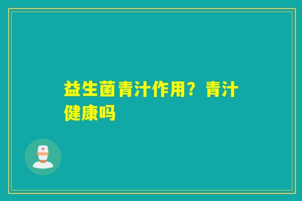 益生菌青汁作用？青汁健康吗