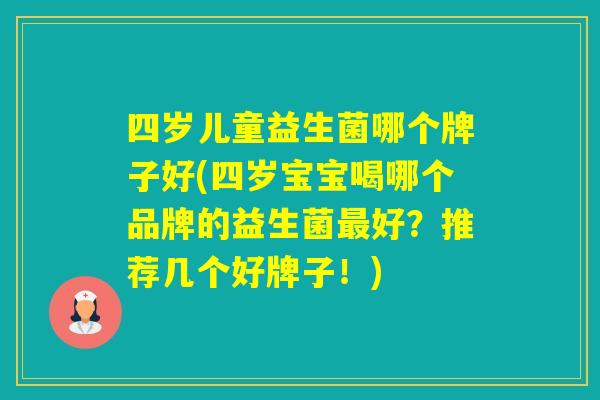 四岁儿童益生菌哪个牌子好(四岁宝宝喝哪个品牌的益生菌好？推荐几个好牌子！)
