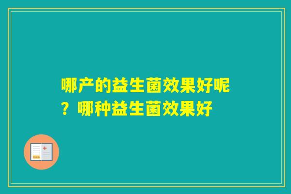 哪产的益生菌效果好呢？哪种益生菌效果好