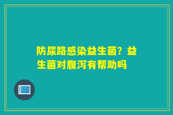 防尿路益生菌？益生菌对有帮助吗