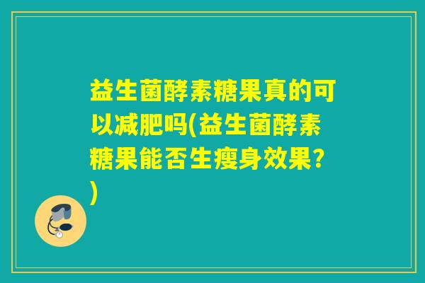 益生菌酵素糖果真的可以吗(益生菌酵素糖果能否生瘦身效果?) 益生菌酵素糖果真的可以吗(益生菌酵素糖果能否生瘦身效果?)