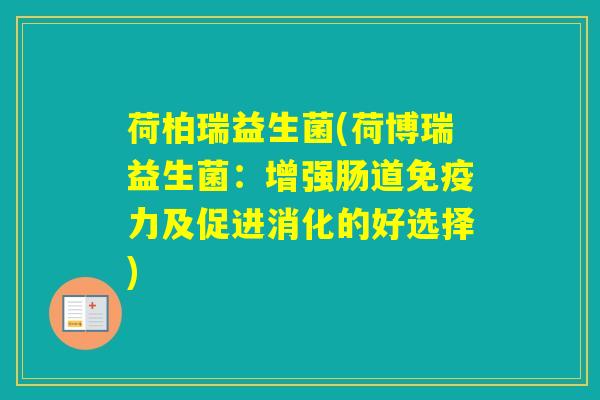 荷柏瑞益生菌(荷博瑞益生菌：增强肠道力及促进消化的好选择)