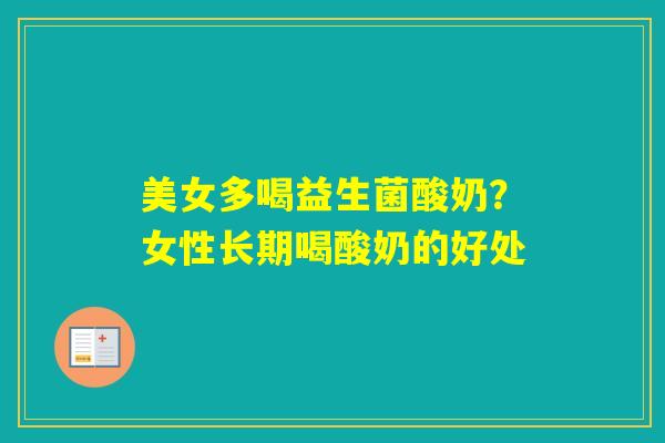 美女多喝益生菌酸奶？女性长期喝酸奶的好处