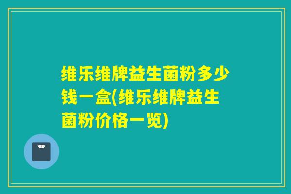 维乐维牌益生菌粉多少钱一盒(维乐维牌益生菌粉价格一览)