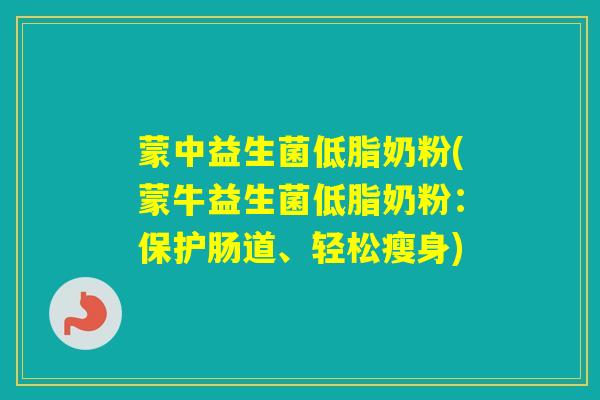 蒙中益生菌低脂奶粉(蒙牛益生菌低脂奶粉:保护肠道、轻松瘦身) 蒙中益生菌低脂奶粉(蒙牛益生菌低脂奶粉:保护肠道、轻松瘦身)