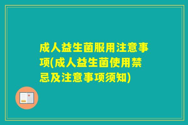 成人益生菌服用注意事项(成人益生菌使用禁忌及注意事项须知)
