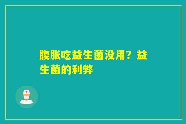 吃益生菌没用？益生菌的利弊