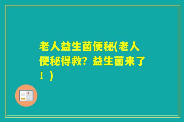 老人益生菌(老人得救？益生菌来了！)