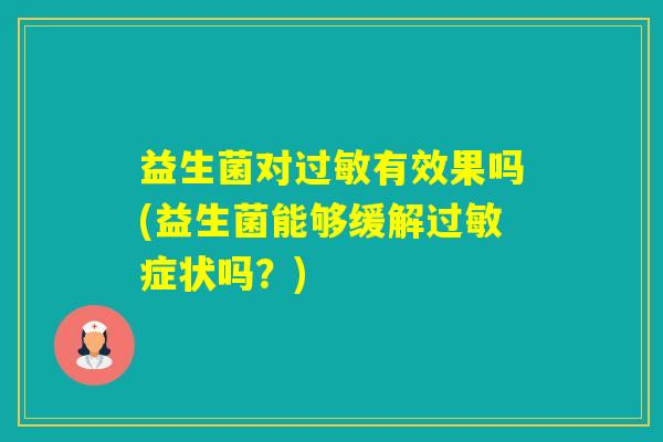 益生菌对有效果吗(益生菌能够缓解症状吗？)