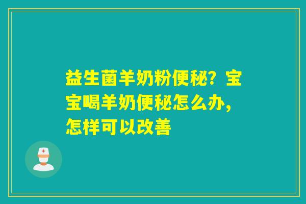 益生菌羊奶粉？宝宝喝羊奶怎么办,怎样可以改善