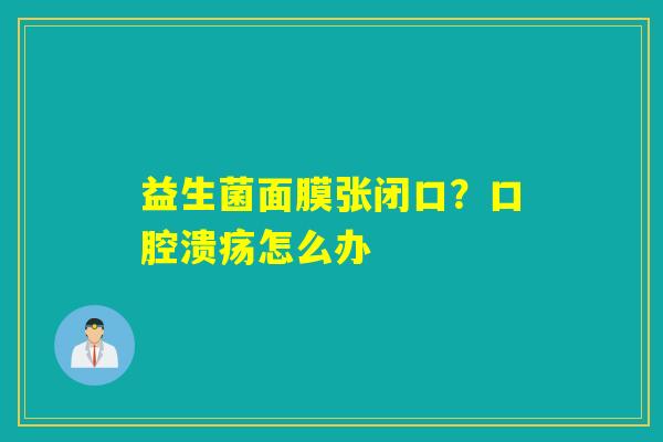 益生菌面膜张闭口?怎么办 益生菌面膜张闭口?怎么办