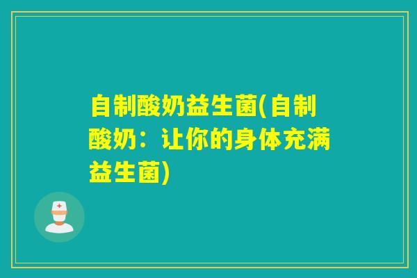 自制酸奶益生菌(自制酸奶：让你的身体充满益生菌)