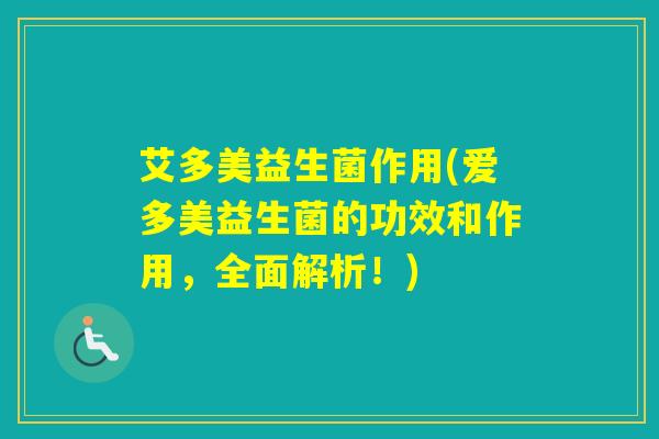 艾多美益生菌作用(爱多美益生菌的功效和作用,全面解析!) 艾多美益生菌作用(爱多美益生菌的功效和作用,全面解析!)