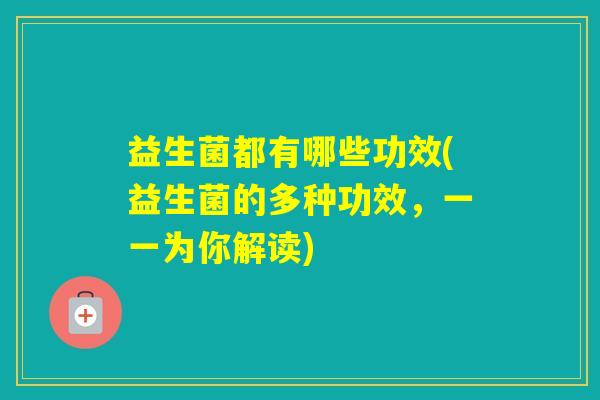 益生菌都有哪些功效(益生菌的多种功效，一一为你解读)