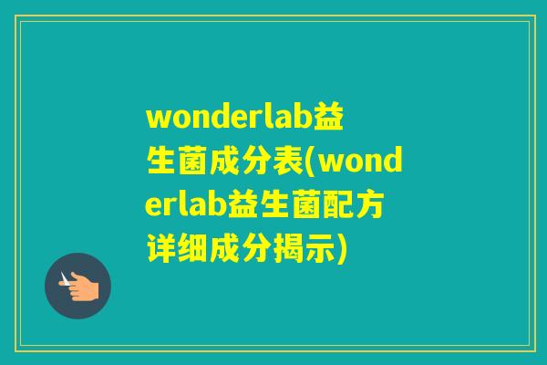 wonderlab益生菌成分表(wonderlab益生菌配方详细成分揭示)