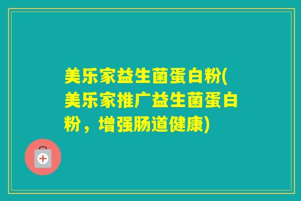 美乐家益生菌蛋白粉(美乐家推广益生菌蛋白粉，增强肠道健康)