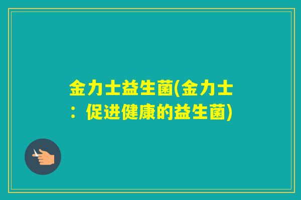 金力士益生菌(金力士：促进健康的益生菌)