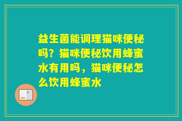 益生菌能调理猫咪吗？猫咪饮用蜂蜜水有用吗，猫咪怎么饮用蜂蜜水