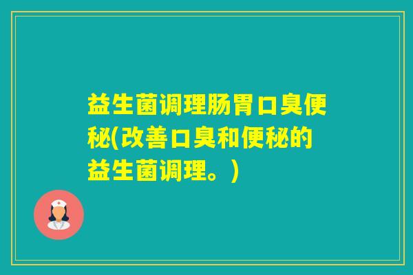 益生菌调理肠胃(改善和的益生菌调理。)