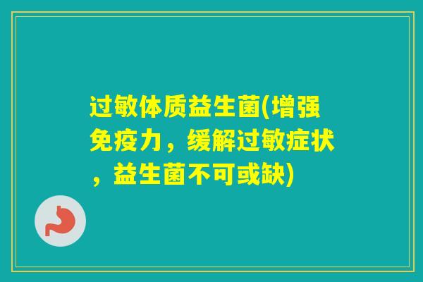 体质益生菌(增强力，缓解症状，益生菌不可或缺)