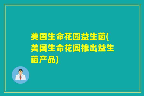 美国生命花园益生菌(美国生命花园推出益生菌产品)