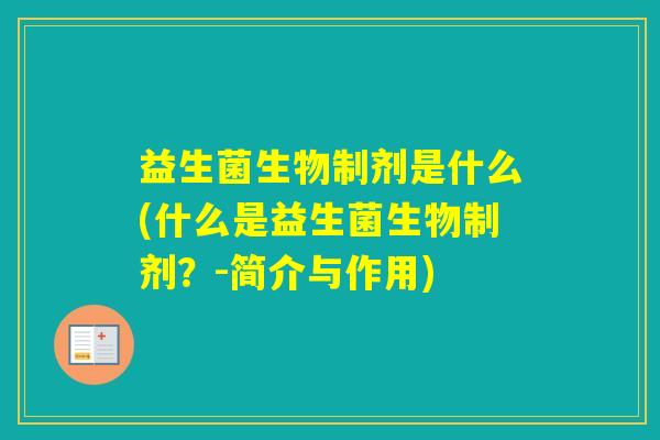 益生菌生物制剂是什么(什么是益生菌生物制剂？-简介与作用)