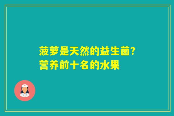 菠萝是天然的益生菌？营养前十名的水果