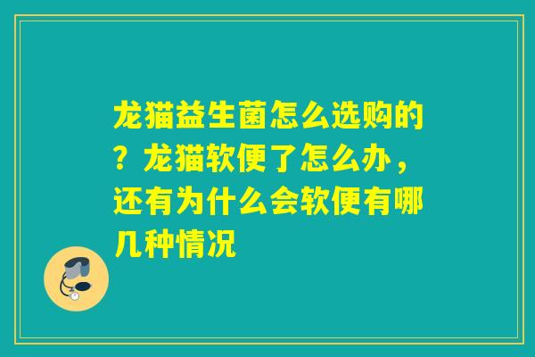 龙猫益生菌怎么选购的？龙猫软便了怎么办，还有为什么会软便有哪几种情况