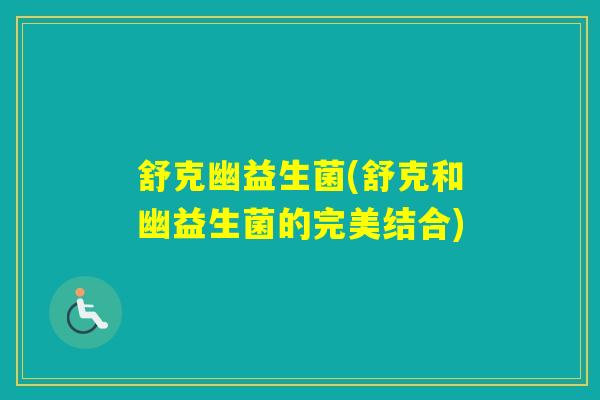 舒克幽益生菌(舒克和幽益生菌的完美结合)