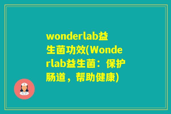 wonderlab益生菌功效(Wonderlab益生菌：保护肠道，帮助健康)