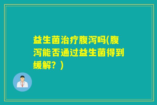 益生菌吗(能否通过益生菌得到缓解？)