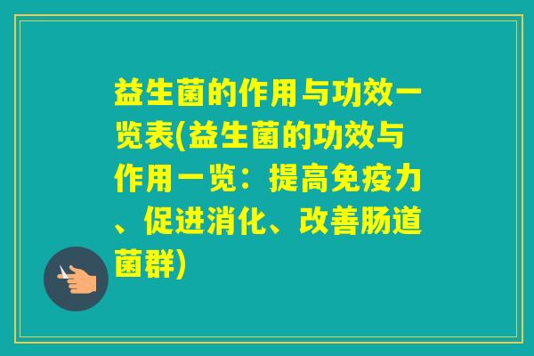 益生菌的作用与功效一览表(益生菌的功效与作用一览：提高力、促进消化、改善肠道菌群)