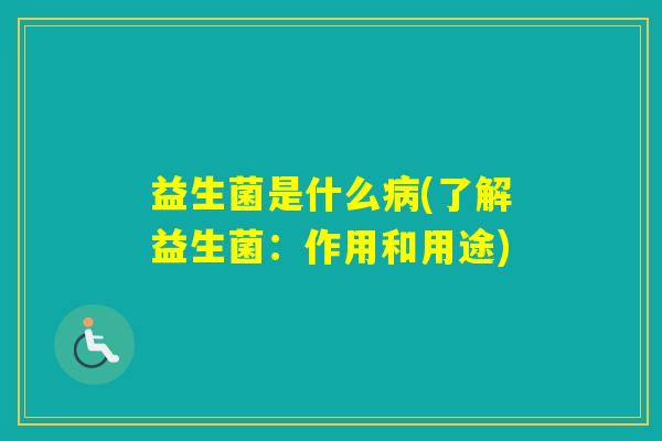 益生菌是什么(了解益生菌：作用和用途)