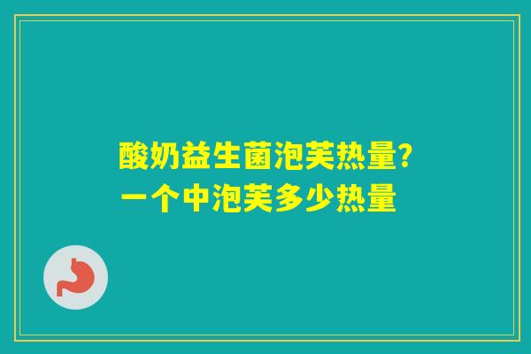 酸奶益生菌泡芙热量?一个中泡芙多少热量 酸奶益生菌泡芙热量?一个中泡芙多少热量
