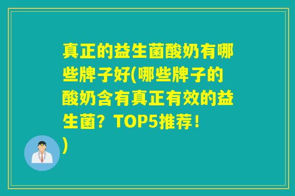 真正的益生菌酸奶有哪些牌子好(哪些牌子的酸奶含有真正有效的益生菌?TOP5推荐!) 真正的益生菌酸奶有哪些牌子好(哪些牌子的酸奶含有真正有效的益生菌?TOP5推荐!)